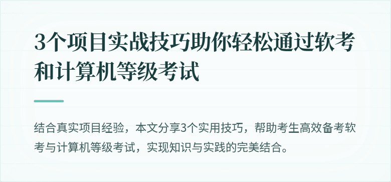 3个项目实战技巧助你轻松通过软考和计算机等级考试