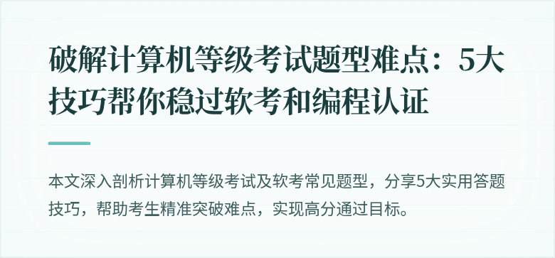 破解计算机等级考试题型难点：5大技巧帮你稳过软考和编程认证