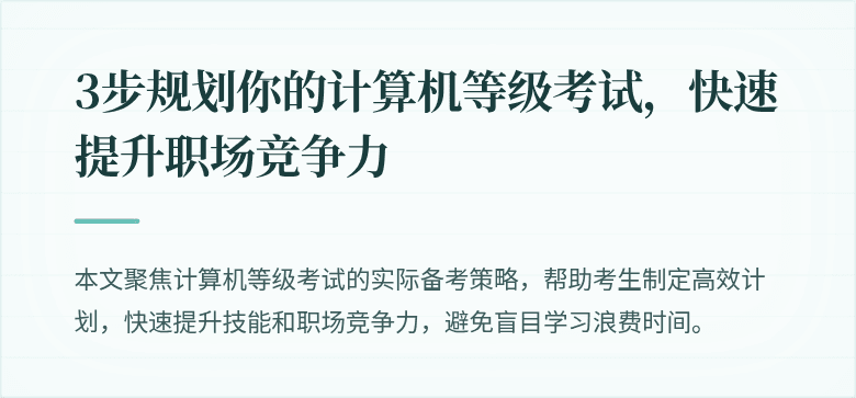 3步规划你的计算机等级考试，快速提升职场竞争力