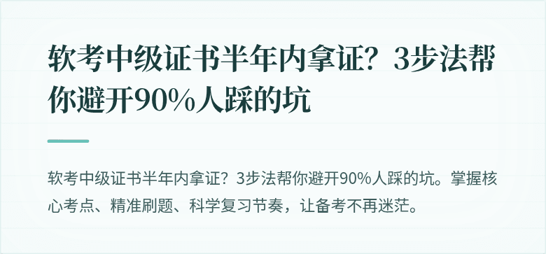 软考中级证书半年内拿证？3步法帮你避开90%人踩的坑