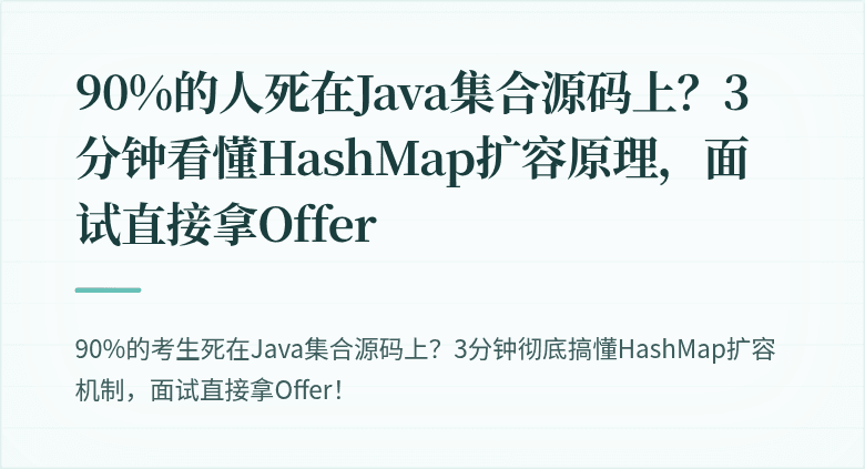 90%的人死在Java集合源码上？3分钟看懂HashMap扩容原理，面试直接拿Offer