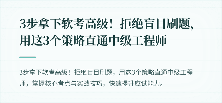 3步拿下软考高级！拒绝盲目刷题，用这3个策略直通中级工程师