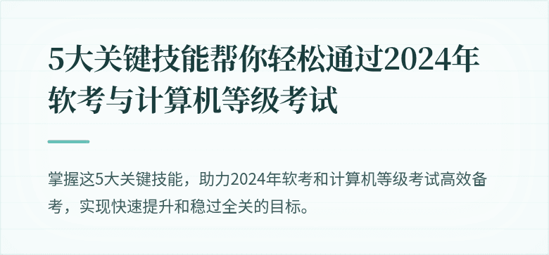 5大关键技能帮你轻松通过2024年软考与计算机等级考试