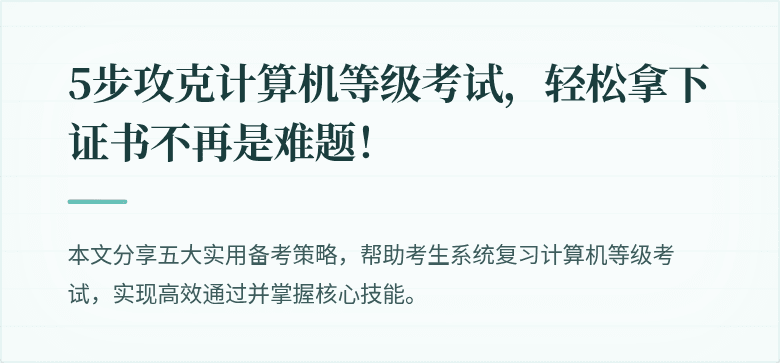 5步攻克计算机等级考试，轻松拿下证书不再是难题！