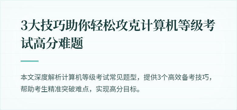 3大技巧助你轻松攻克计算机等级考试高分难题