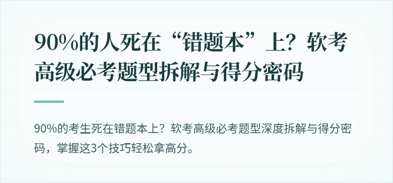 90%的人死在“错题本”上？软考高级必考题型拆解与得分密码
