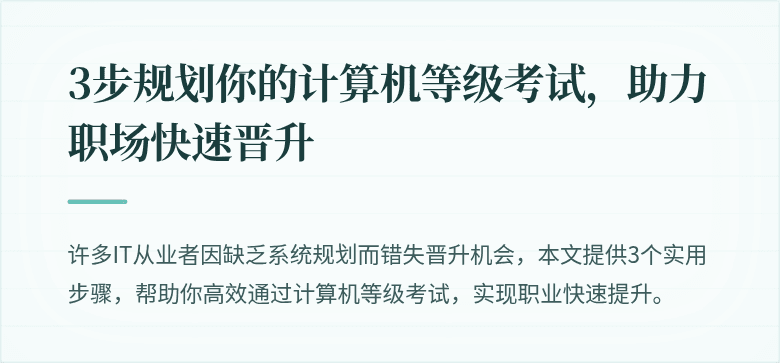 3步规划你的计算机等级考试，助力职场快速晋升