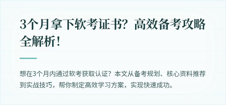 3个月拿下软考证书？高效备考攻略全解析！