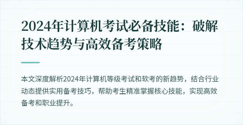 2024年计算机考试必备技能：破解技术趋势与高效备考策略