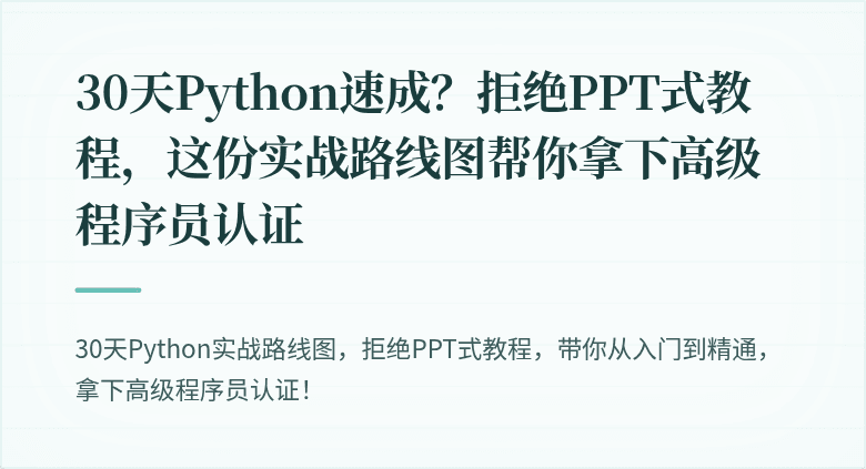 30天Python速成？拒绝PPT式教程，这份实战路线图帮你拿下高级程序员认证