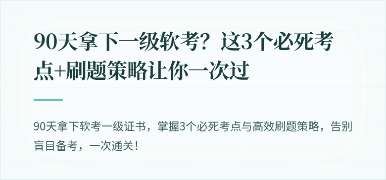 90天拿下一级软考？这3个必死考点+刷题策略让你一次过