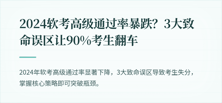 2024软考高级通过率暴跌？3大致命误区让90%考生翻车