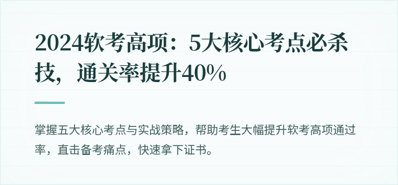 2024软考高项：5大核心考点必杀技，通关率提升40%