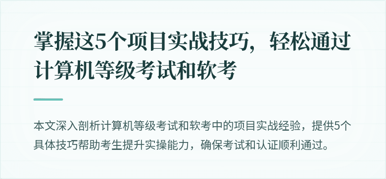掌握这5个项目实战技巧，轻松通过计算机等级考试和软考