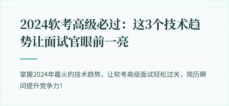 2024软考高级必过：这3个技术趋势让面试官眼前一亮