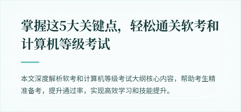 掌握这5大关键点，轻松通关软考和计算机等级考试