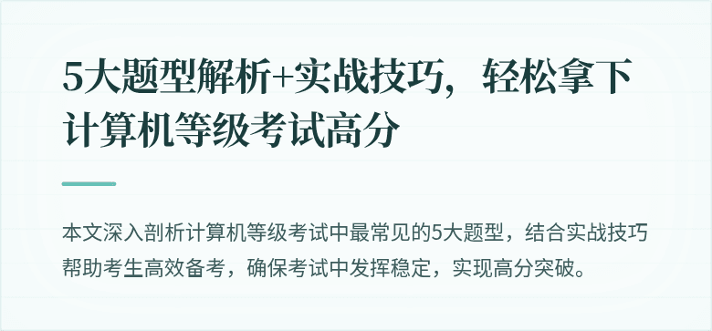 5大题型解析+实战技巧，轻松拿下计算机等级考试高分