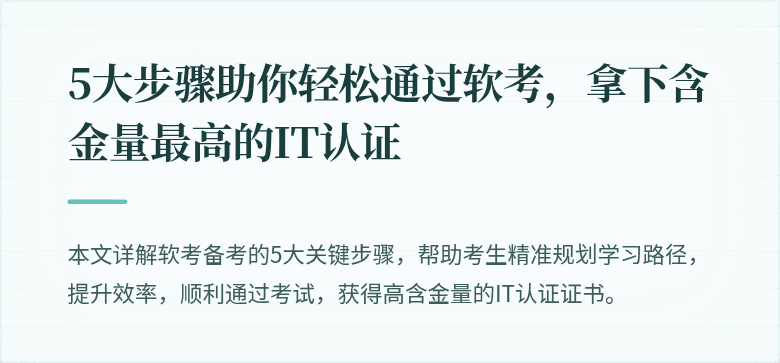 5大步骤助你轻松通过软考，拿下含金量最高的IT认证