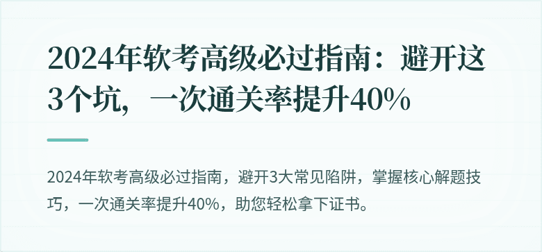 2024年软考高级必过指南：避开这3个坑，一次通关率提升40%