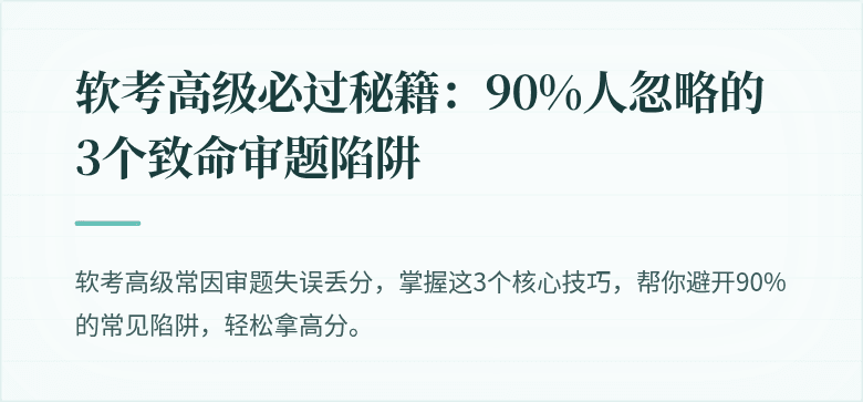 软考高级必过秘籍：90%人忽略的3个致命审题陷阱