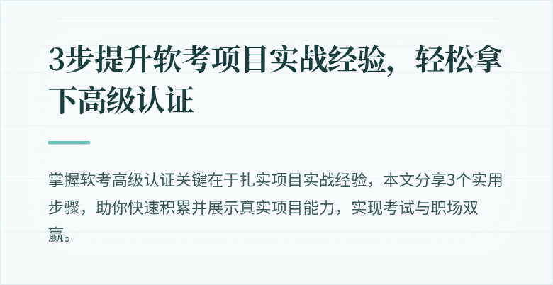 3步提升软考项目实战经验，轻松拿下高级认证