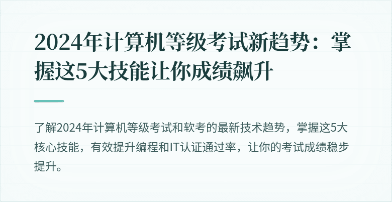 2024年计算机等级考试新趋势：掌握这5大技能让你成绩飙升