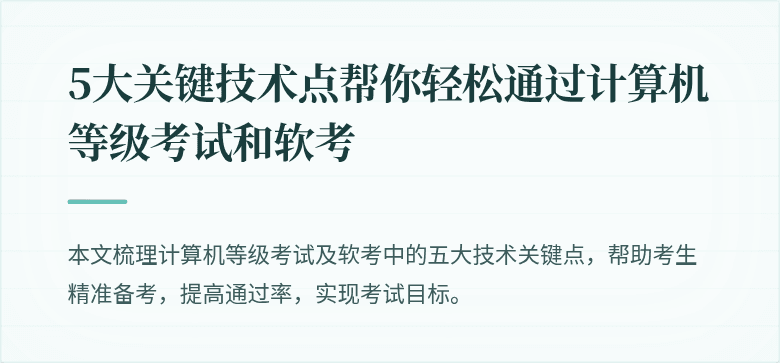 5大关键技术点帮你轻松通过计算机等级考试和软考