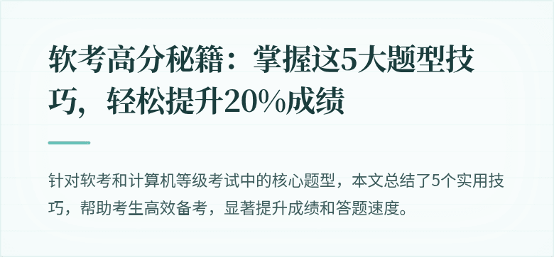 软考高分秘籍：掌握这5大题型技巧，轻松提升20%成绩