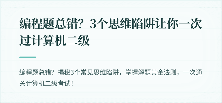 编程题总错？3个思维陷阱让你一次过计算机二级