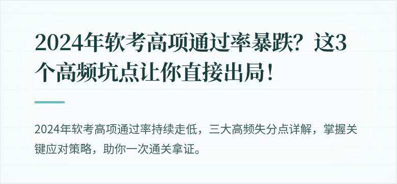 2024年软考高项通过率暴跌？这3个高频坑点让你直接出局！