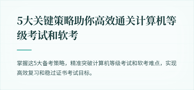 5大关键策略助你高效通关计算机等级考试和软考