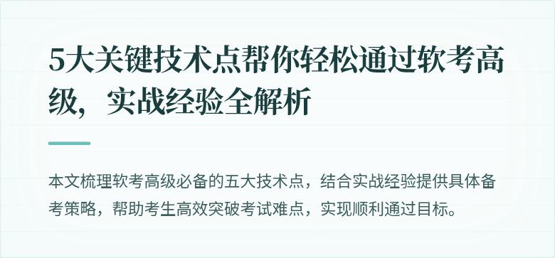 5大关键技术点帮你轻松通过软考高级，实战经验全解析