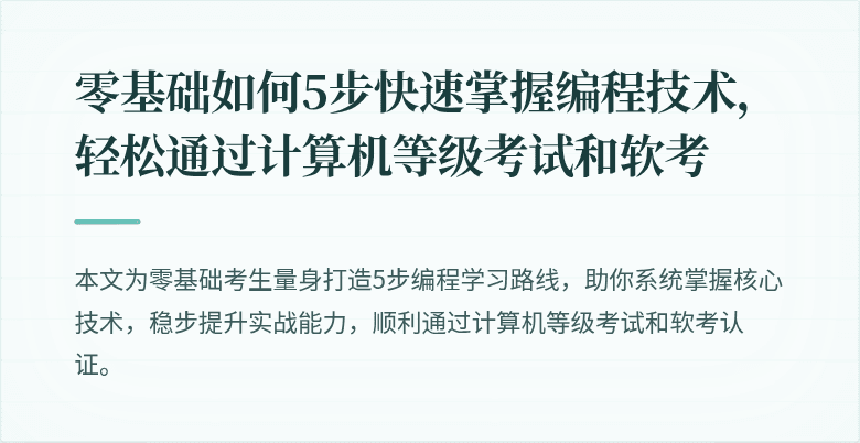 零基础如何5步快速掌握编程技术，轻松通过计算机等级考试和软考