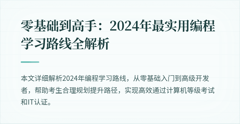 零基础到高手：2024年最实用编程学习路线全解析