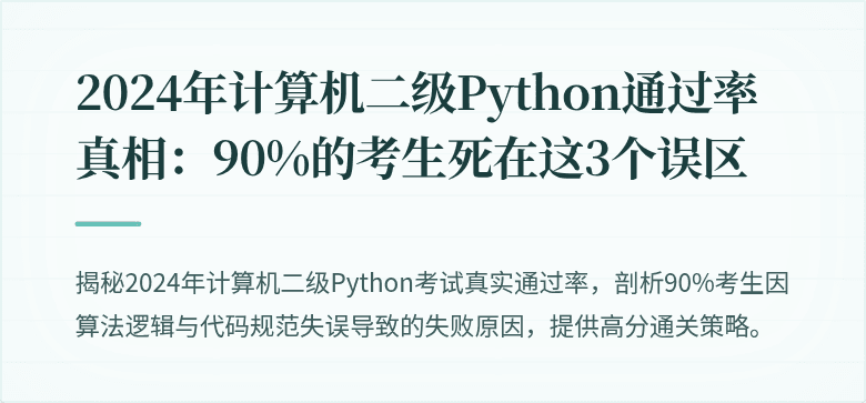 2024年计算机二级Python通过率真相：90%的考生死在这3个误区