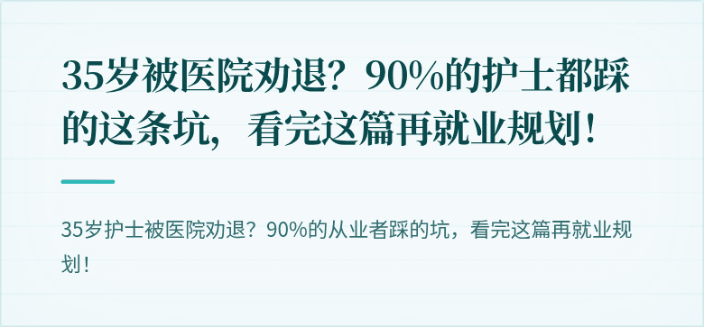 35岁被医院劝退？90%的护士都踩的这条坑，看完这篇再就业规划！