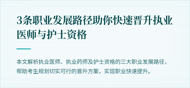 3条职业发展路径助你快速晋升执业医师与护士资格