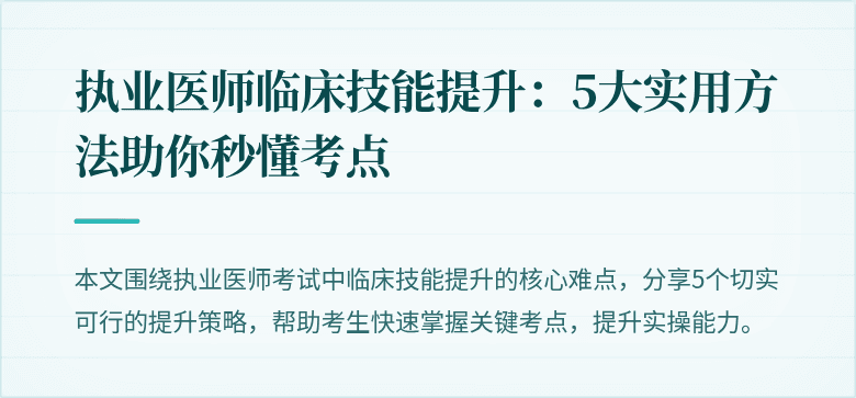 执业医师临床技能提升：5大实用方法助你秒懂考点
