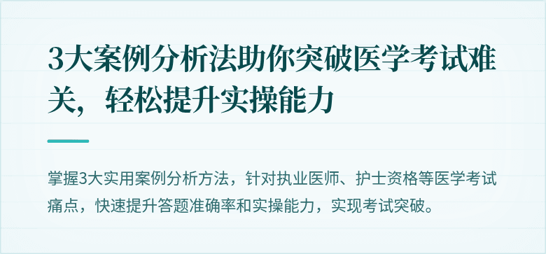 3大案例分析法助你突破医学考试难关，轻松提升实操能力
