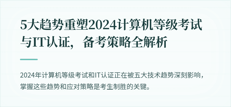 5大趋势重塑2024计算机等级考试与IT认证，备考策略全解析
