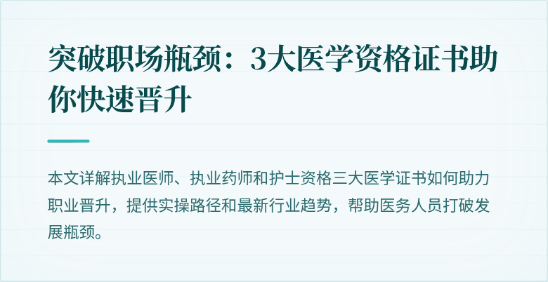 突破职场瓶颈：3大医学资格证书助你快速晋升