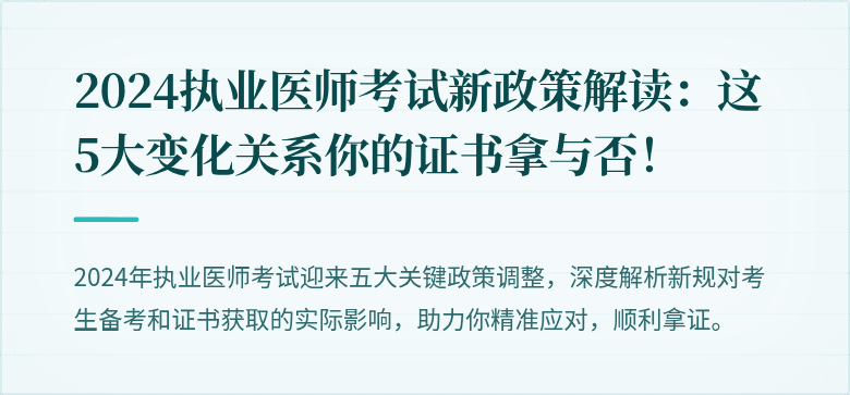 2024执业医师考试新政策解读：这5大变化关系你的证书拿与否！