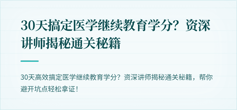 30天搞定医学继续教育学分？资深讲师揭秘通关秘籍