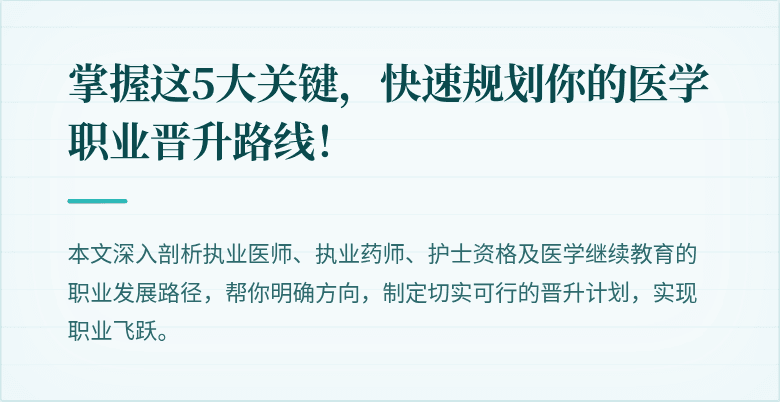 掌握这5大关键，快速规划你的医学职业晋升路线！