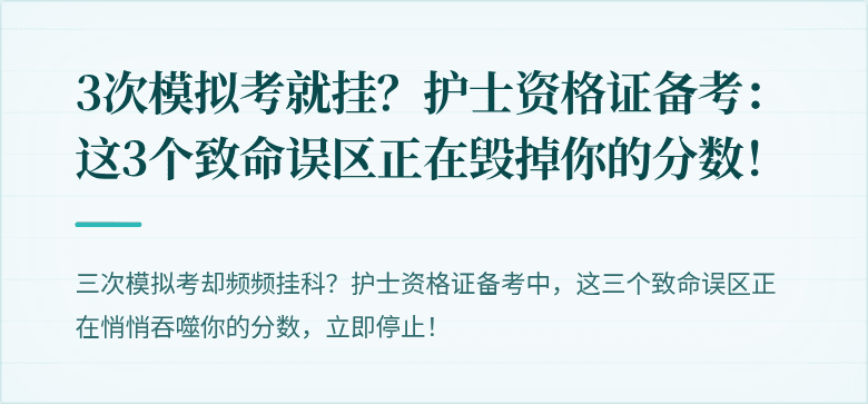 3次模拟考就挂？护士资格证备考：这3个致命误区正在毁掉你的分数！