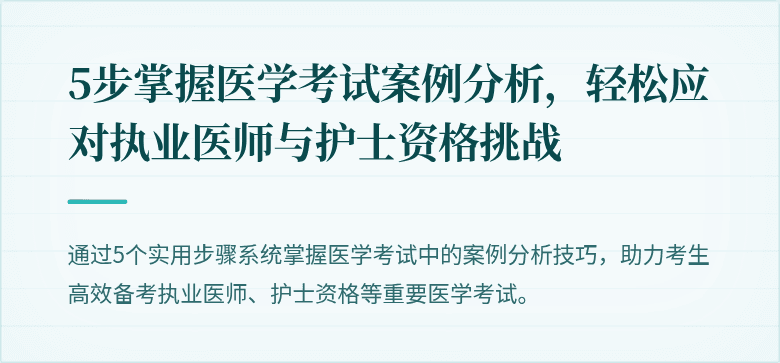 5步掌握医学考试案例分析，轻松应对执业医师与护士资格挑战
