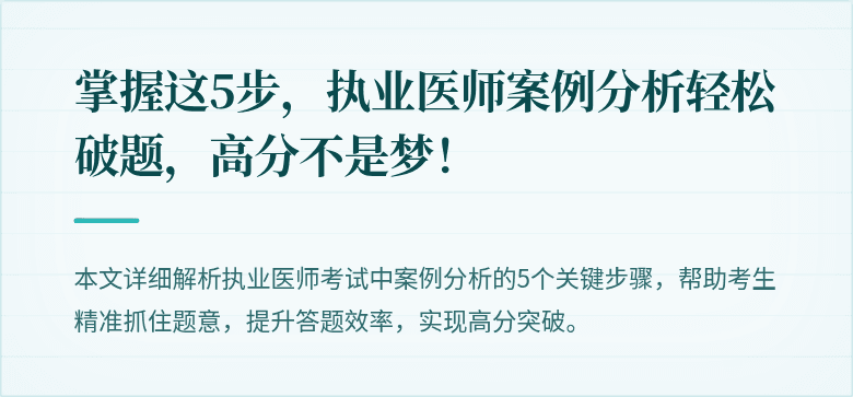 掌握这5步，执业医师案例分析轻松破题，高分不是梦！