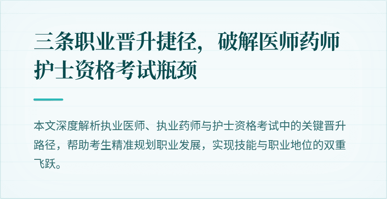 三条职业晋升捷径，破解医师药师护士资格考试瓶颈