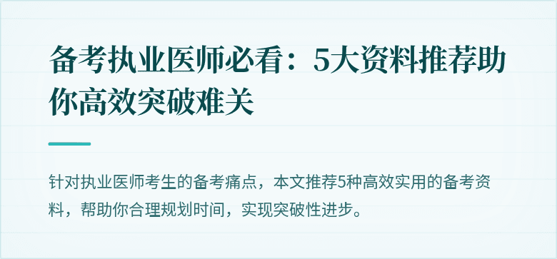 备考执业医师必看：5大资料推荐助你高效突破难关