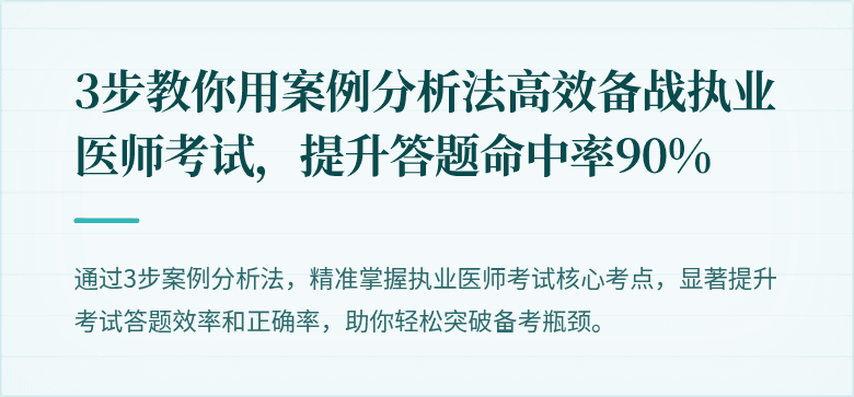 3步教你用案例分析法高效备战执业医师考试，提升答题命中率90%